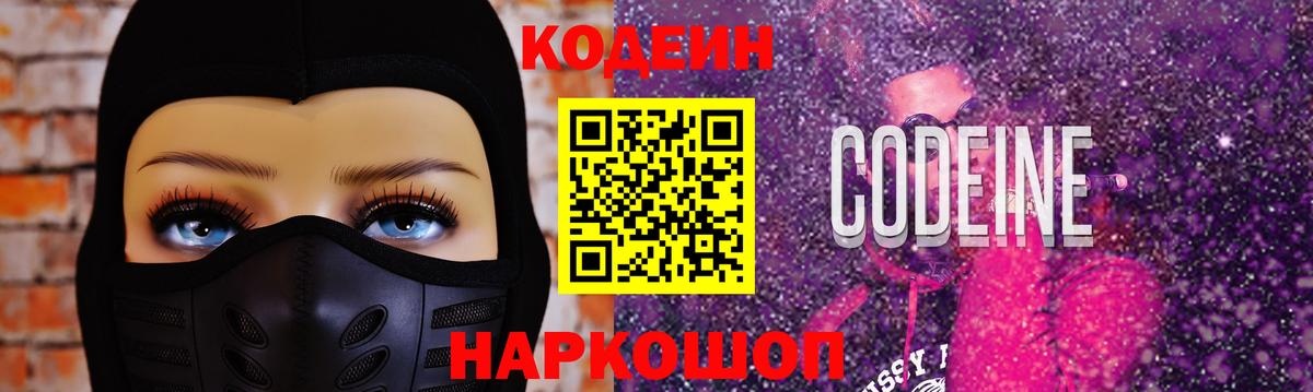 Ставрополь  Кодеиновый сироп Lean напиток Lean (лин)  Кодеин Purple Drank  Вход с VPN 