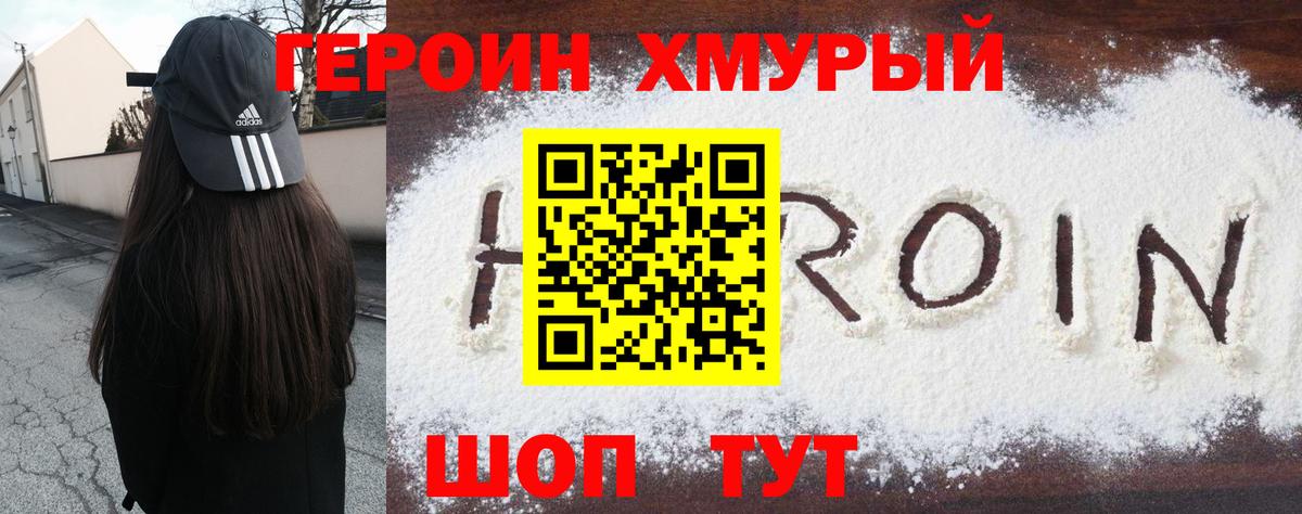 Героин хмурый  Вход с VPN  Героин  Ставрополь 